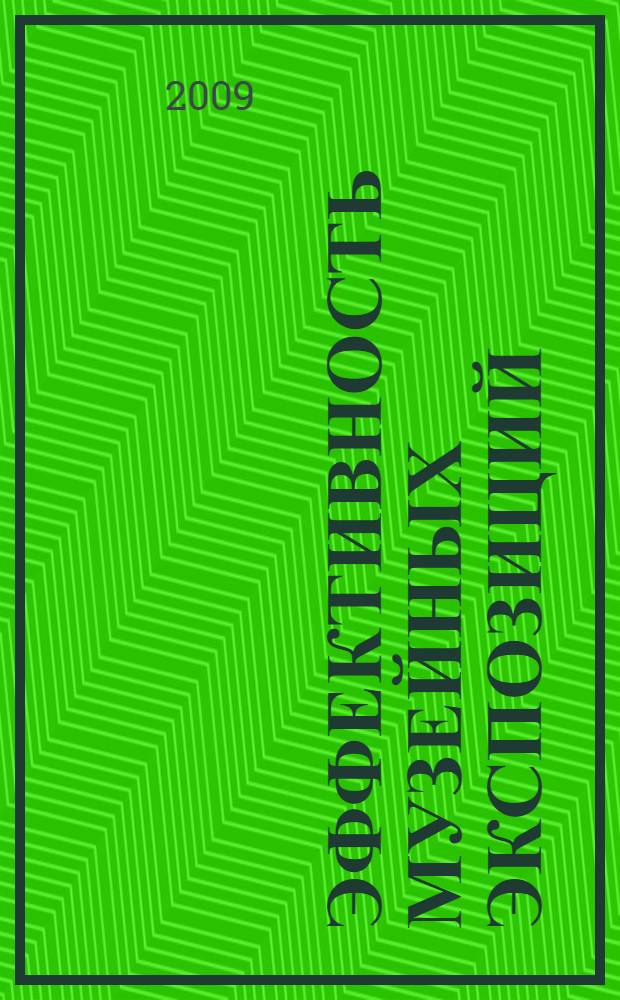 Эффективность музейных экспозиций (выставок) и методика ее измерения : методическое пособие