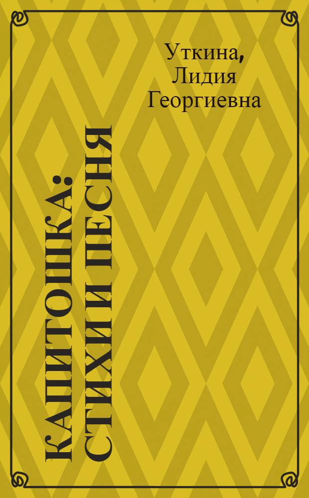 Капитошка : стихи и песня : рисунки для раскраски