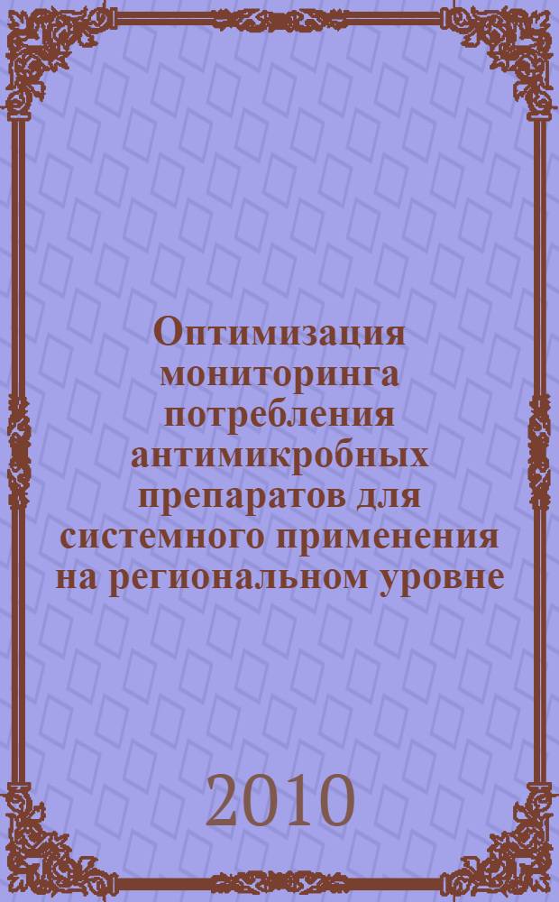 Оптимизация мониторинга потребления антимикробных препаратов для системного применения на региональном уровне : автореферат диссертации на соискание ученой степени кандидата медицинских наук : специальность 14.03.06 <Фармакология, клиническая фармакология>