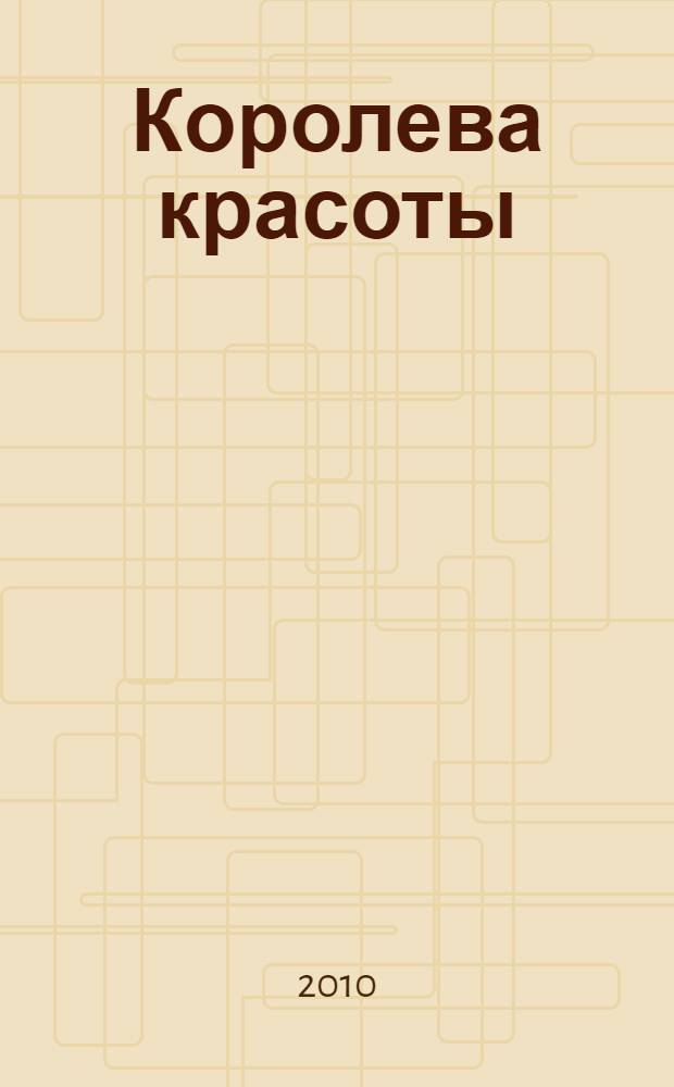 Королева красоты : для детей дошкольного и младшего школьного возраста