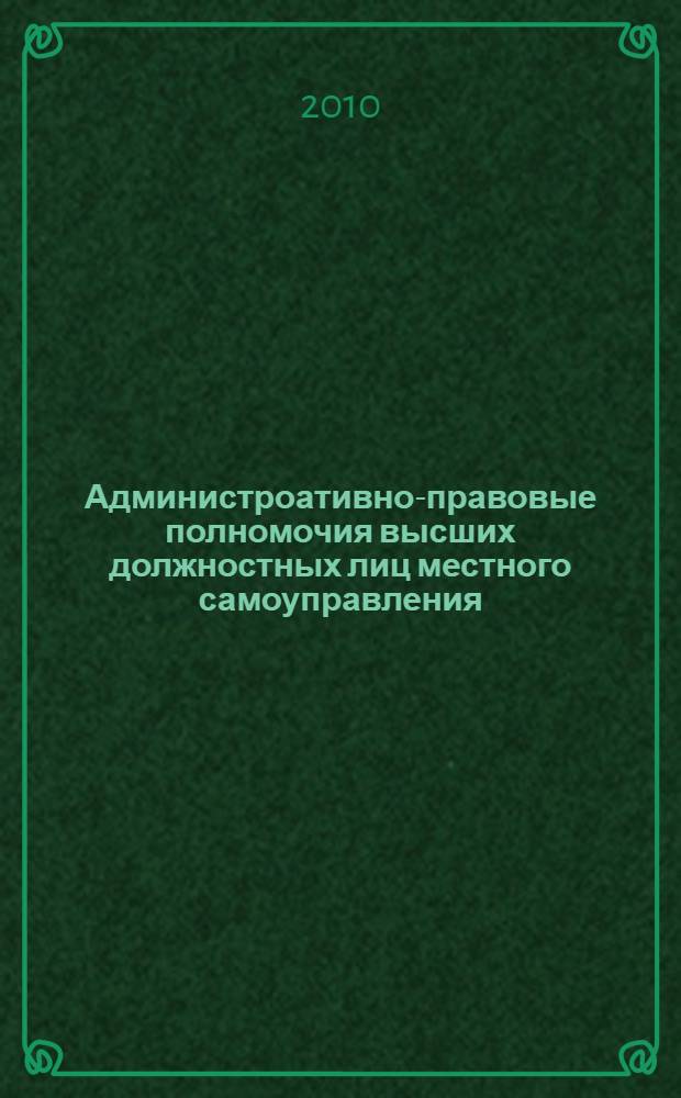Администроативно-правовые полномочия высших должностных лиц местного самоуправления : автореферат диссертации на соискание ученой степени к. ю. н. : специальность 12.00.14 <Административное право, финансовое право, информационное право>