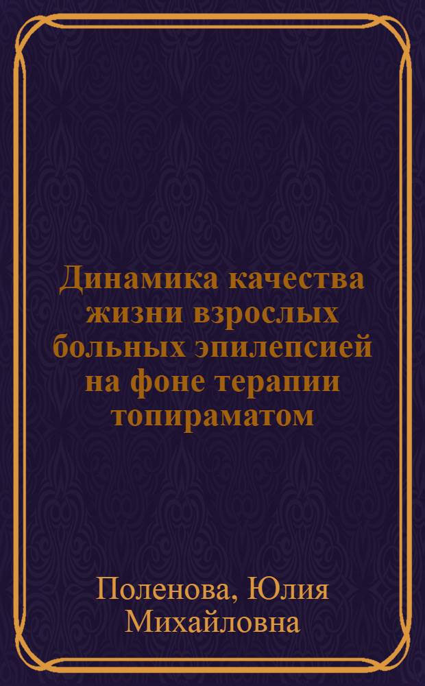 Динамика качества жизни взрослых больных эпилепсией на фоне терапии топираматом : автореферат диссертации на соискание ученой степени кандидата медицинских наук : специальность 14.01.11 <Нервные болезни>