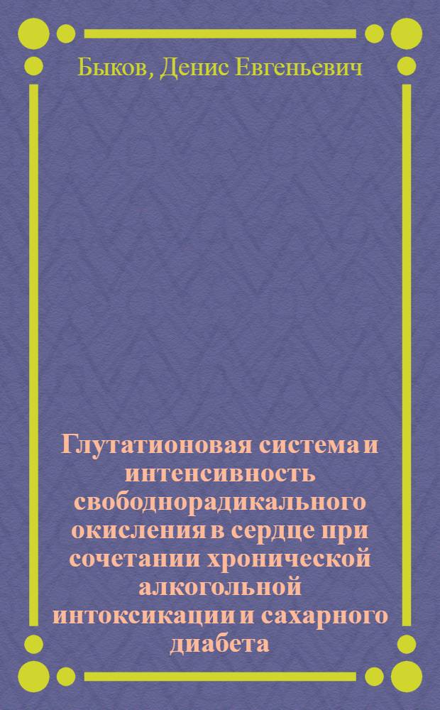 Глутатионовая система и интенсивность свободнорадикального окисления в сердце при сочетании хронической алкогольной интоксикации и сахарного диабета : автореферат диссертации на соискание ученой степени кандидата медицинских наук : специальность 03.01.04 <Биохимия>