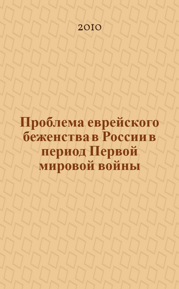 Проблема еврейского беженства в России в период Первой мировой войны (июль 1914-зима 1915/1916 гг.) : автореферат диссертации на соискание ученой степени к.ист. н. : специальность 07.00.02 <Отечественная история>