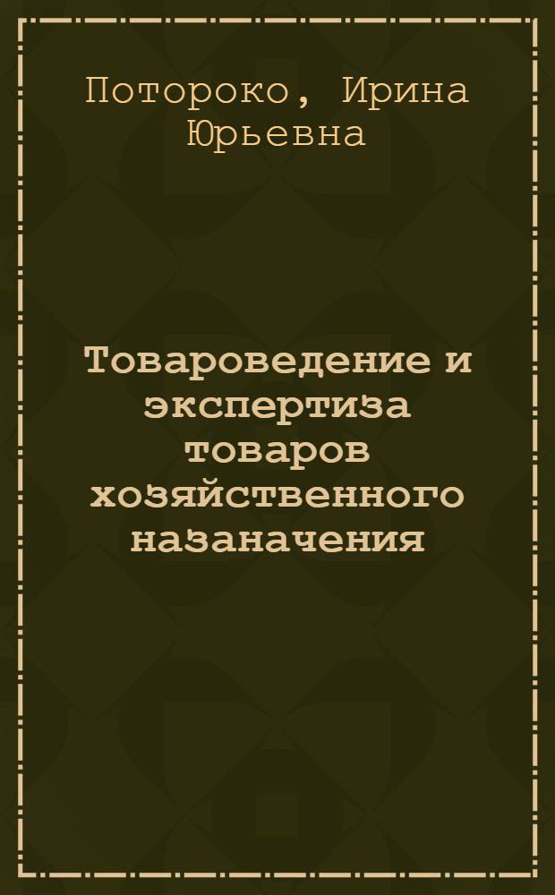 Товароведение и экспертиза товаров хозяйственного назаначения: пластические массы и моющие средства : учебное пособие : для студентов факультета коммерции