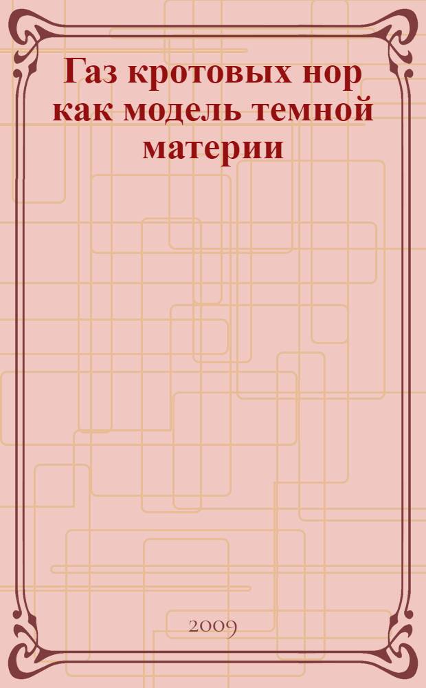 Газ кротовых нор как модель темной материи : автореферат диссертации на соискание ученой степени кандидата физико-математических наук : специальность 01.04.02 <Теоретическая физика>