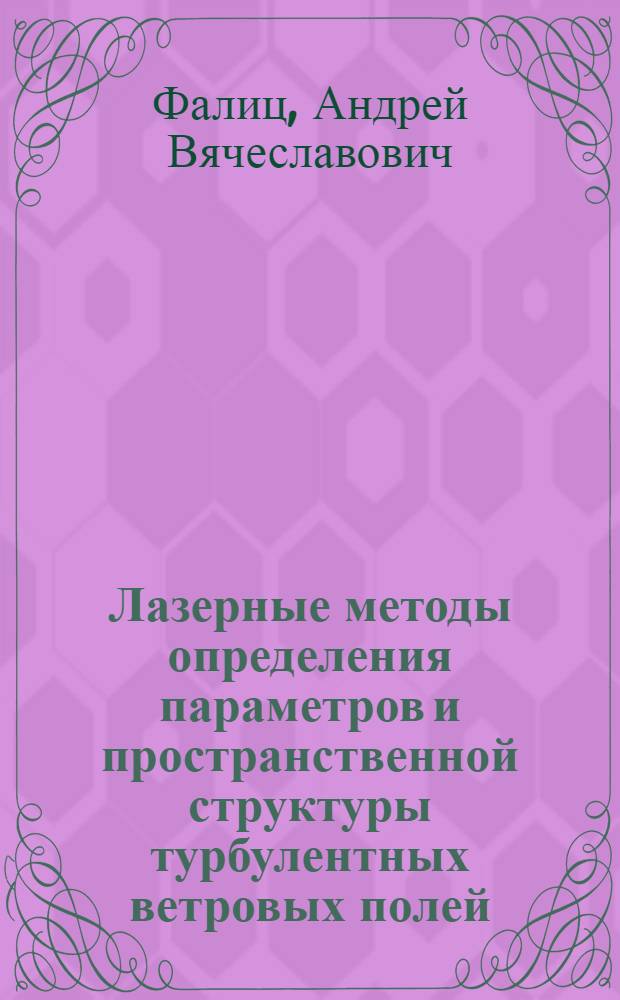 Лазерные методы определения параметров и пространственной структуры турбулентных ветровых полей : автореферат диссертации на соискание ученой степени кандидата физико-математических наук : специальность 01.04.05 <Оптика>