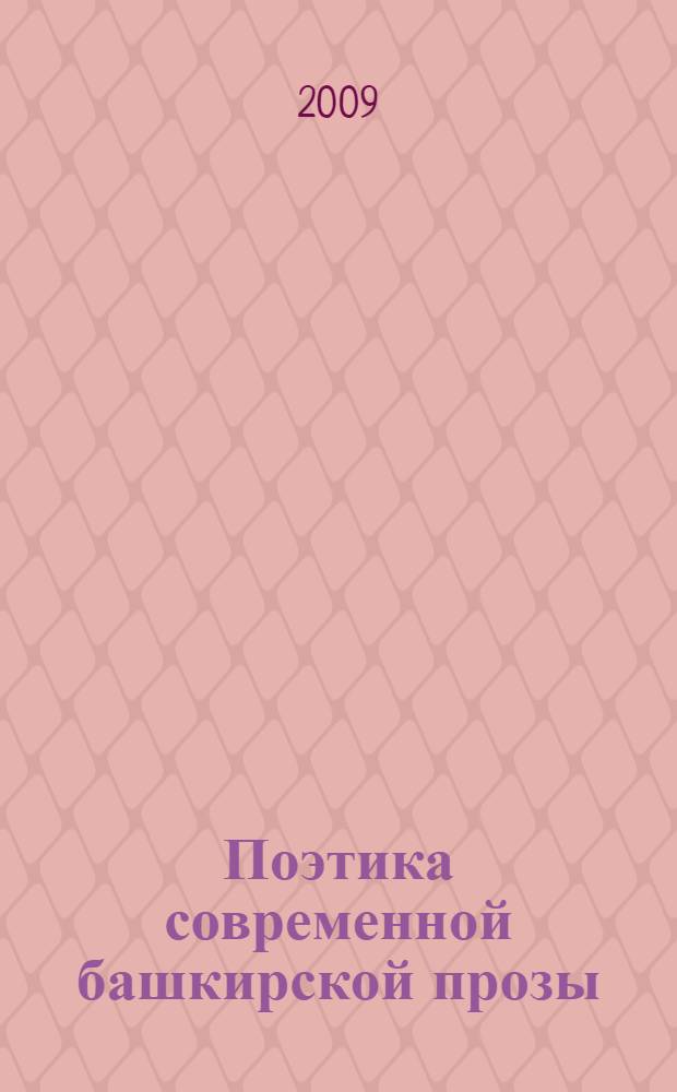 Поэтика современной башкирской прозы : автореферат диссертации на соискание ученой степени доктора филологических наук : специальность 10.01.02 <Литература народов Российской Федерации с указанием конкретной литературы или группы литератур>
