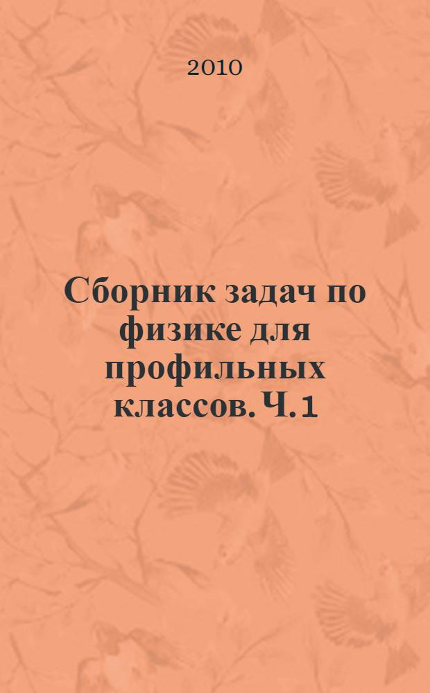 Сборник задач по физике для профильных классов. Ч. 1 : Механика. Молекулярная физика и термодинамика. Электростатика