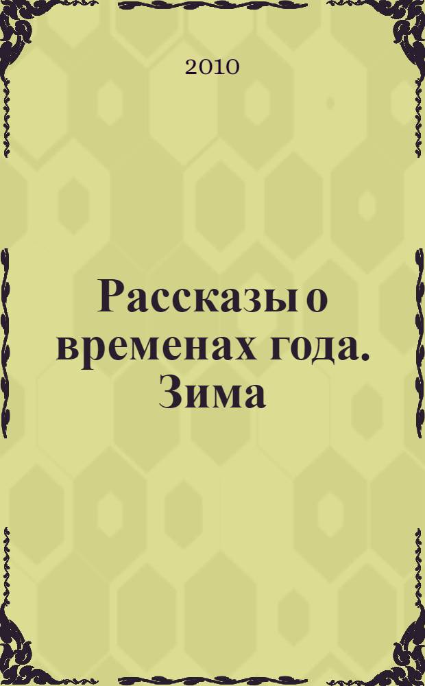 Рассказы о временах года. Зима : декабрь, январь, февраль : тетрадь : 5-7 лет : для занятий взрослых с детьми