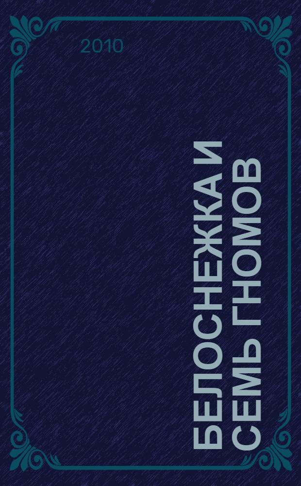 Белоснежка и семь гномов : сказка + 5 веселых заданий : для детей дошкольного возраста : перевод