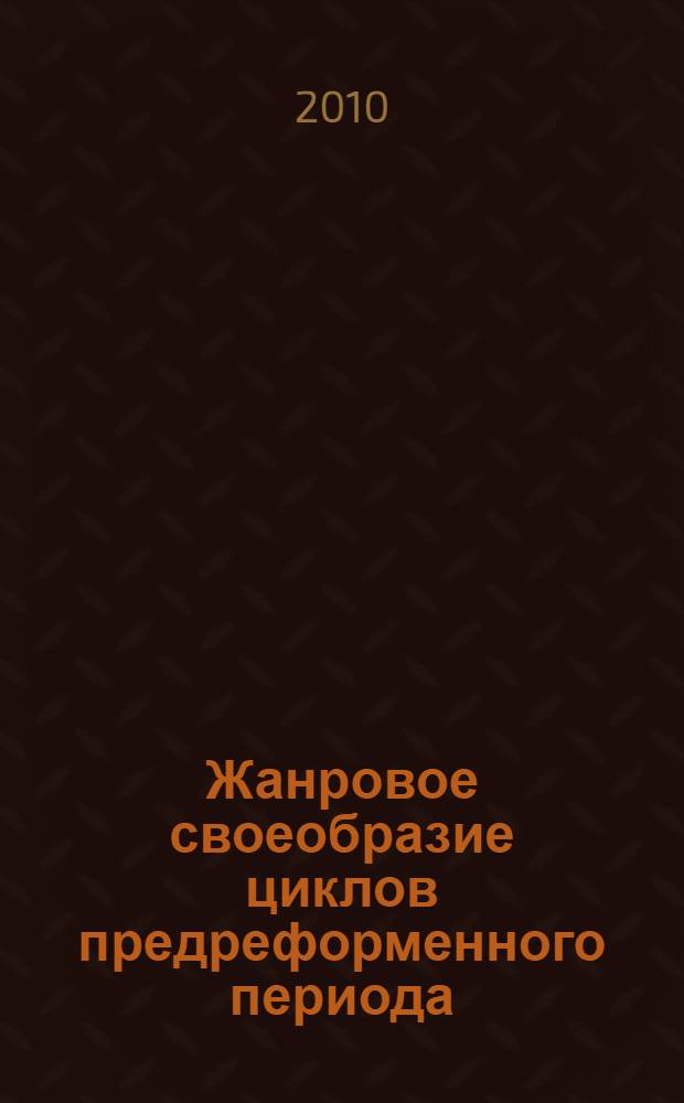 Жанровое своеобразие циклов предреформенного периода ("Записки охотника" И. С. Тургенева и "Губернские очерки" М. Е. Салтыкова-Щедрина) : автореферат диссертации на соискание ученой степени кандидата филологических наук : специальность 10.01.01 <Русская литература>