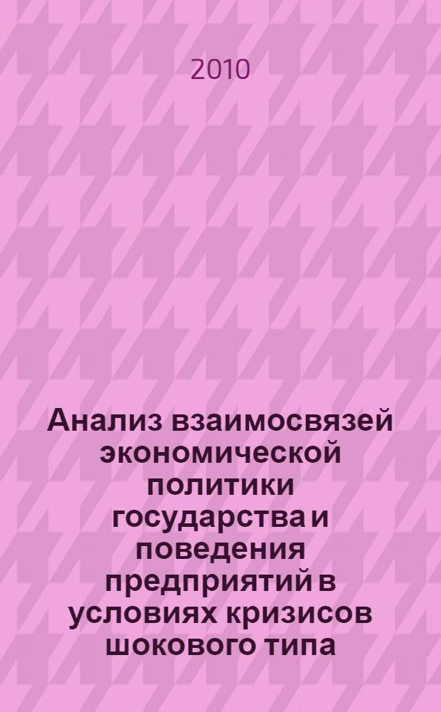 Анализ взаимосвязей экономической политики государства и поведения предприятий в условиях кризисов шокового типа : автореферат диссертации на соискание ученой степени доктора экономических наук : специальность 08.00.05 <Экономика и управление народным хозяйством по отраслям и сферам деятельности>