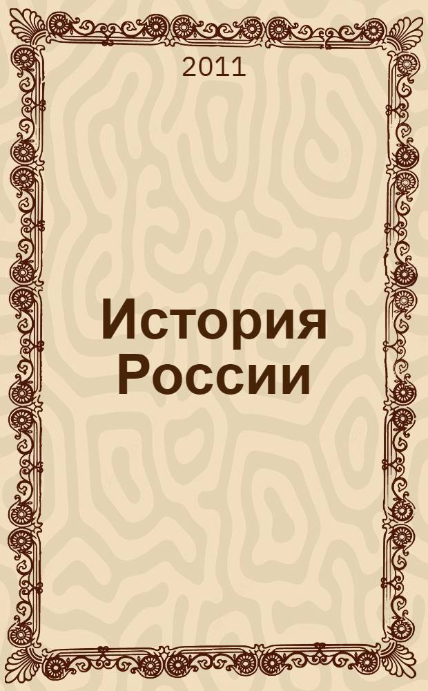 История России : учебник