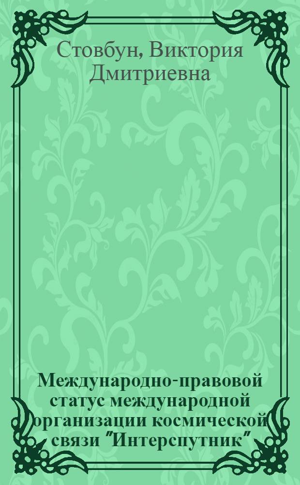 Международно-правовой статус международной организации космической связи "Интерспутник" : автореферат диссертации на соискание ученой степени кандидата юридических наук : специальность 12.00.10 <Международное право; Европейское право>