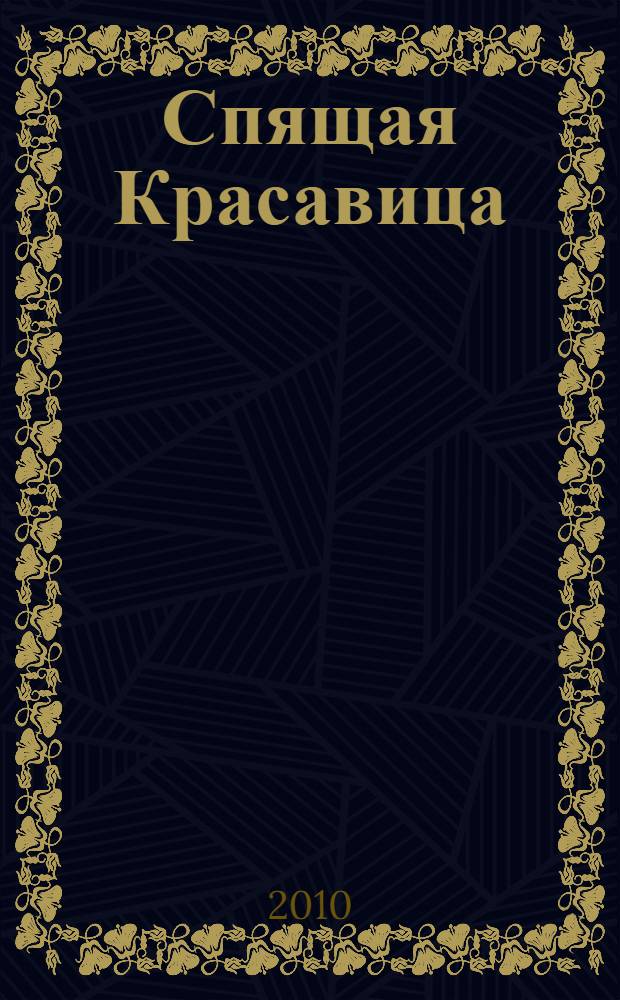 Спящая Красавица : сказка + 5 веселых заданий : для детей дошкольного возраста : перевод