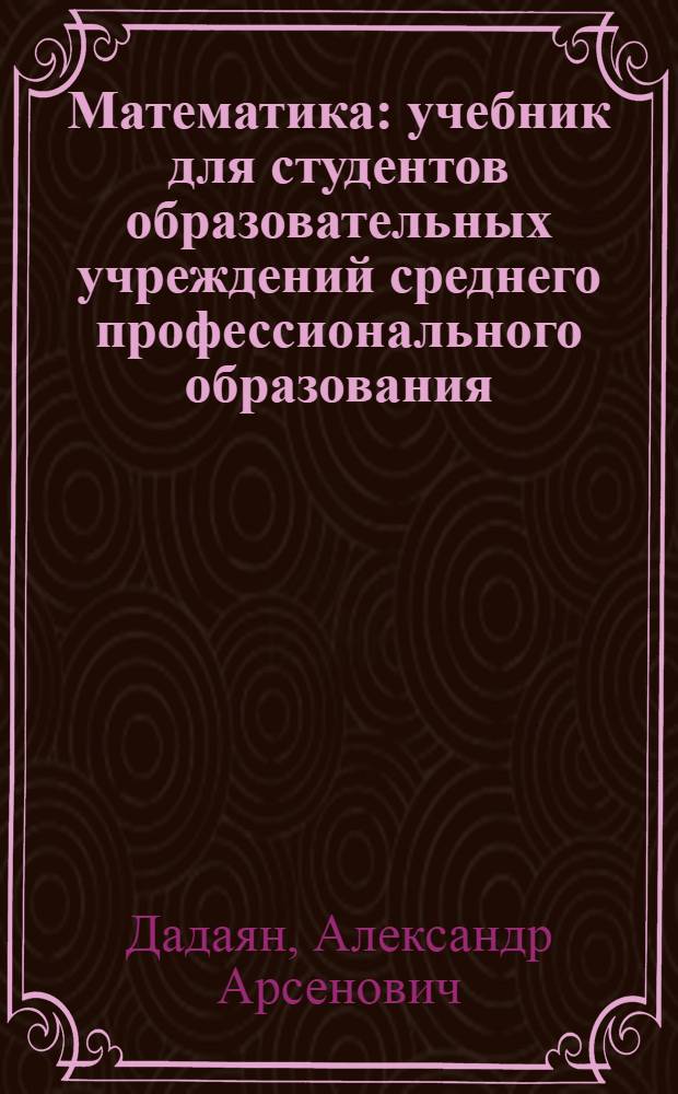 Математика : учебник для студентов образовательных учреждений среднего профессионального образования