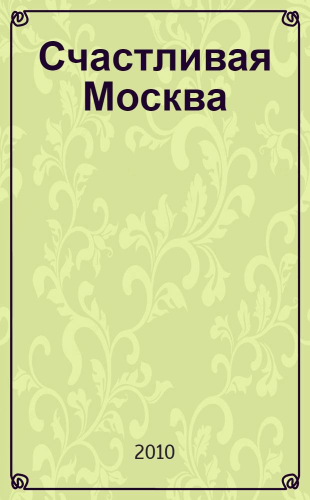 Счастливая Москва : очерки и рассказы 1930-х годов