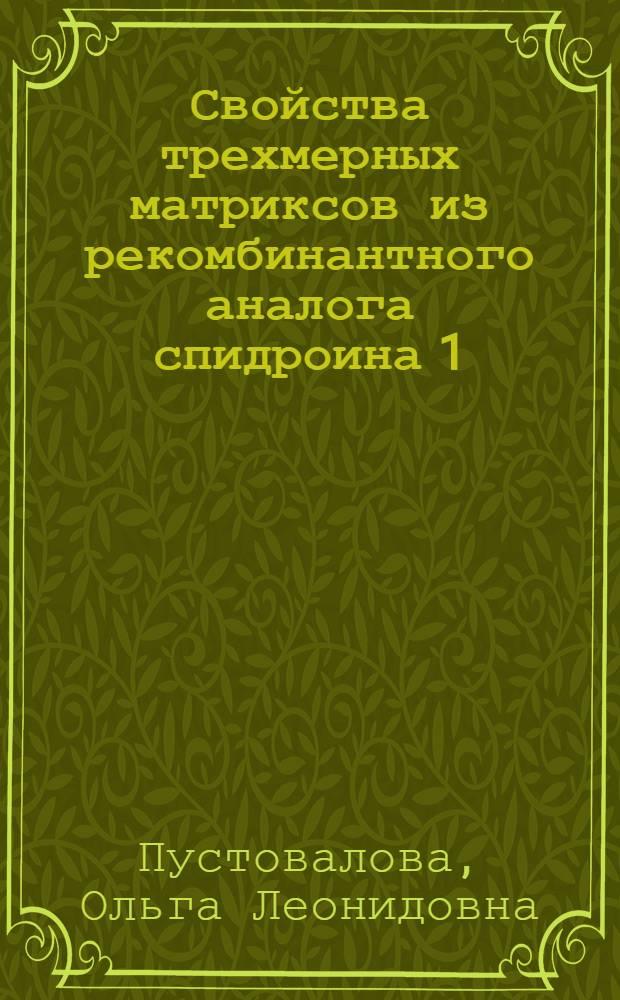 Свойства трехмерных матриксов из рекомбинантного аналога спидроина 1 : автореферат диссертации на соискание ученой степени кандидата биологических наук : специальность 03.01.03 <Молекулярная биология>