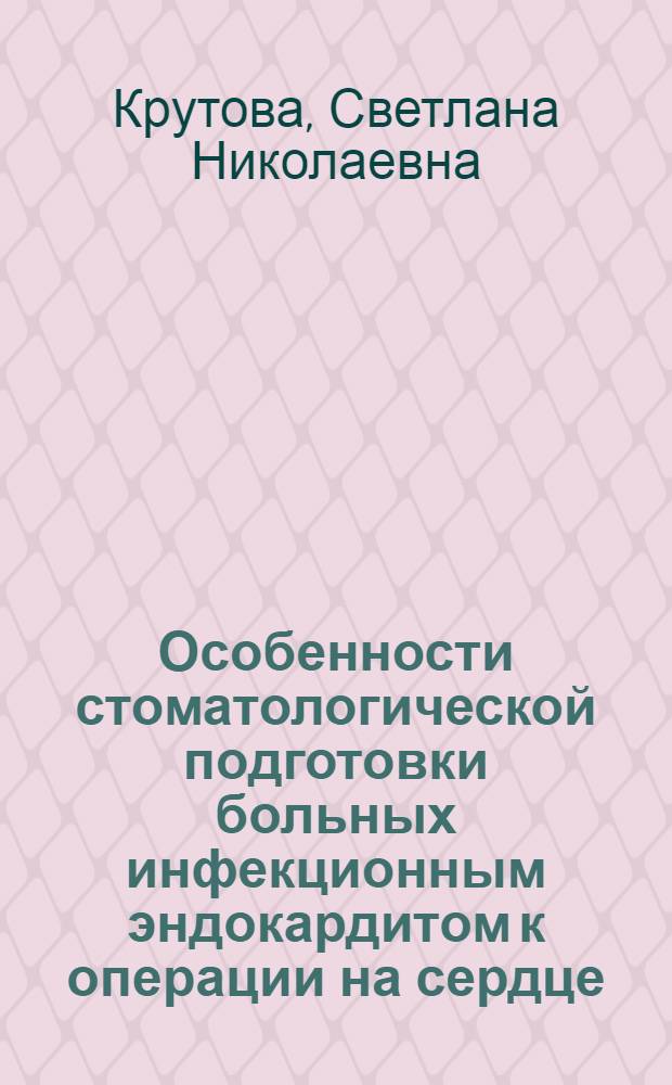 Особенности стоматологической подготовки больных инфекционным эндокардитом к операции на сердце : автореферат диссертации на соискание ученой степени кандидата медицинских наук : специальность 14.01.14 <Стоматология>
