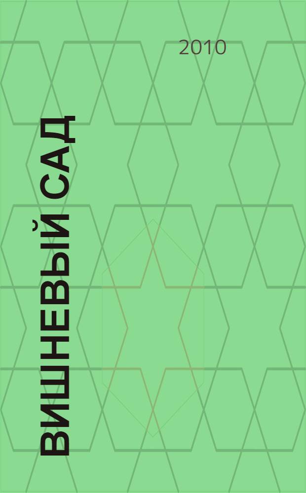 Вишневый сад : повести, рассказы, пьесы