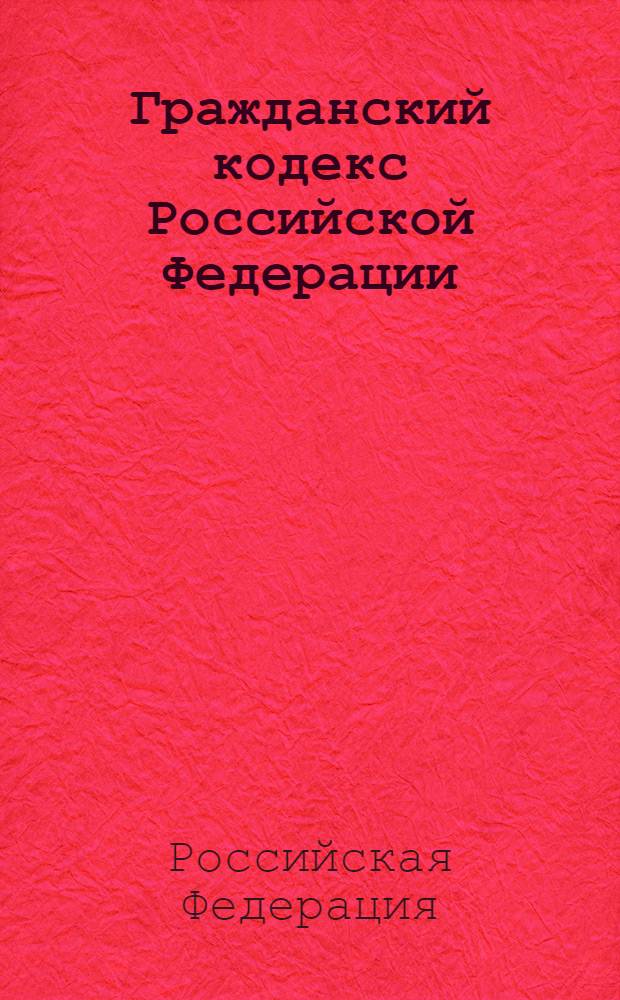Гражданский кодекс Российской Федерации : части первая, вторая, третья, четвертая : по состоянию на 20 сентября 2010 года