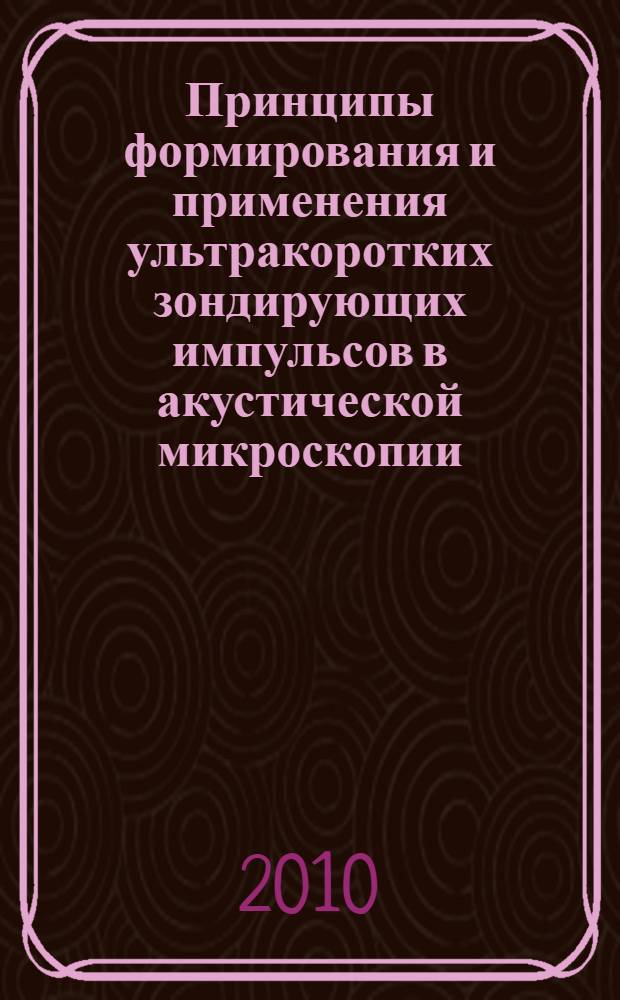 Принципы формирования и применения ультракоротких зондирующих импульсов в акустической микроскопии : автореферат диссертации на соискание ученой степени кандидата физико-математических наук : специальность 01.04.01 <Приборы и методы экспериментальной физики>