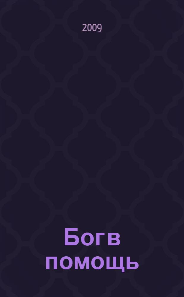 Бог в помощь : молитвы для жизни, здоровья и счастья