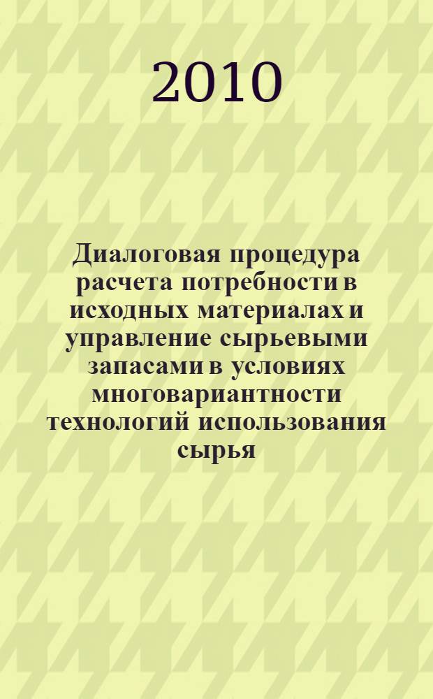 Диалоговая процедура расчета потребности в исходных материалах и управление сырьевыми запасами в условиях многовариантности технологий использования сырья : автореферат диссертации на соискание ученой степени кандидата технических наук : специальность 05.13.01 <Системный анализ, управление и обработка информации по отраслям>