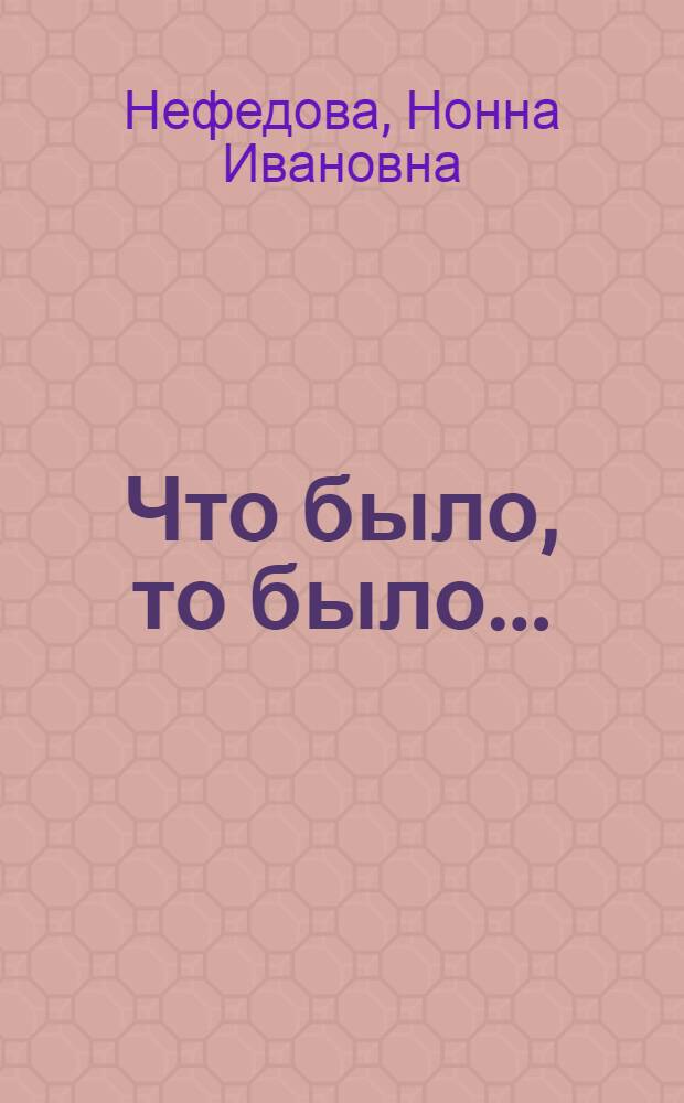 Что было, то было... : роман