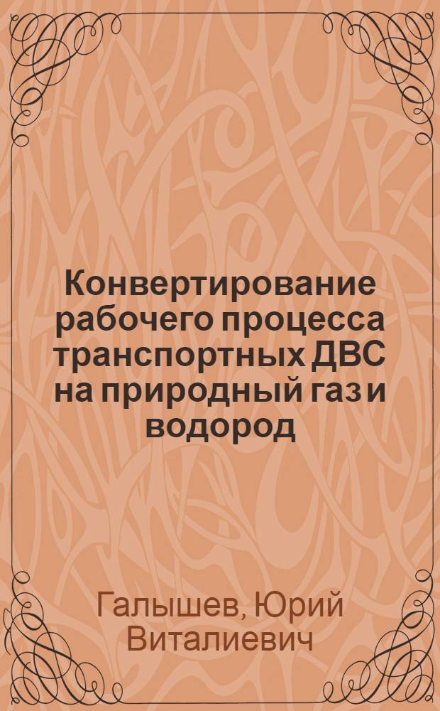 Конвертирование рабочего процесса транспортных ДВС на природный газ и водород : автореферат диссертации на соискание ученой степени доктора технических наук : специальность 05.04.02 <Тепловые двигатели>