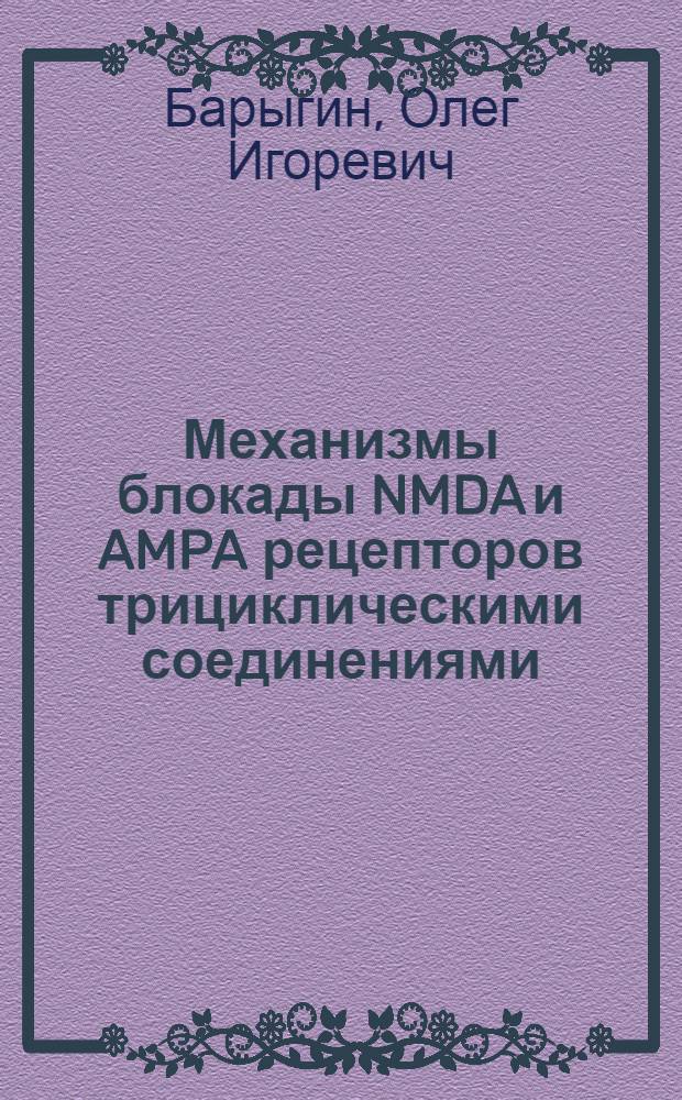 Механизмы блокады NMDA и AMPA рецепторов трициклическими соединениями : автореферат диссертации на соискание ученой степени кандидата биологических наук : специальность 03.03.01 <Физиология>