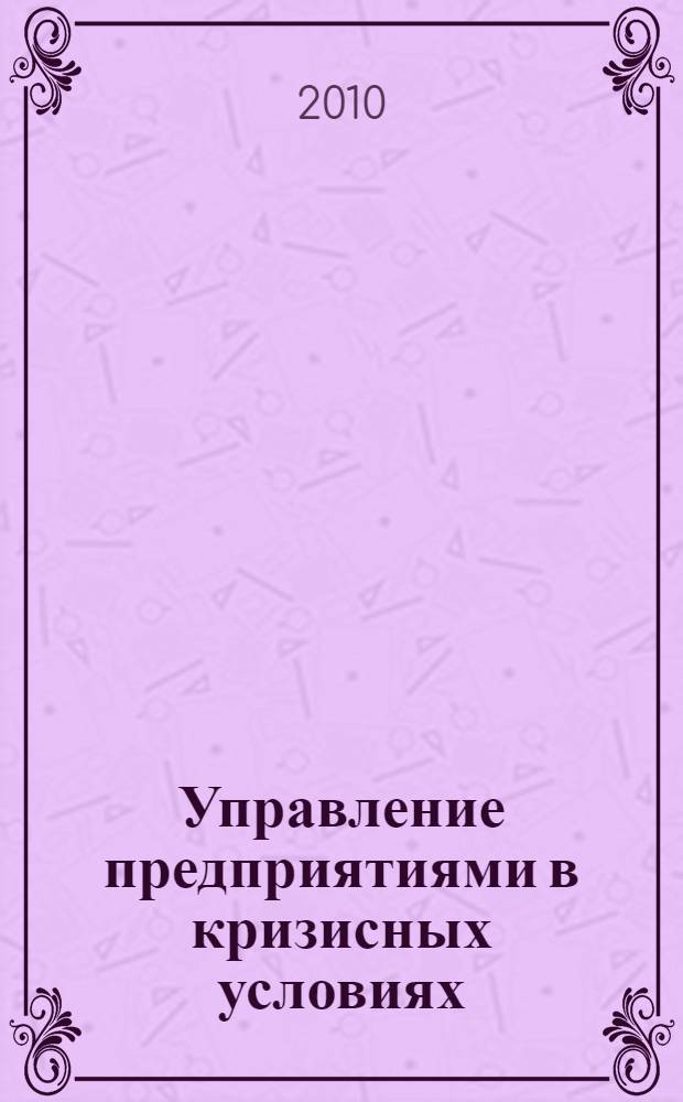 Управление предприятиями в кризисных условиях: социальный аспект : автореферат диссертации на соискание ученой степени к. э. н. : специальность 08.00.05 <Экономика и управление народным хозяйством по отраслям и сферам деятельности>