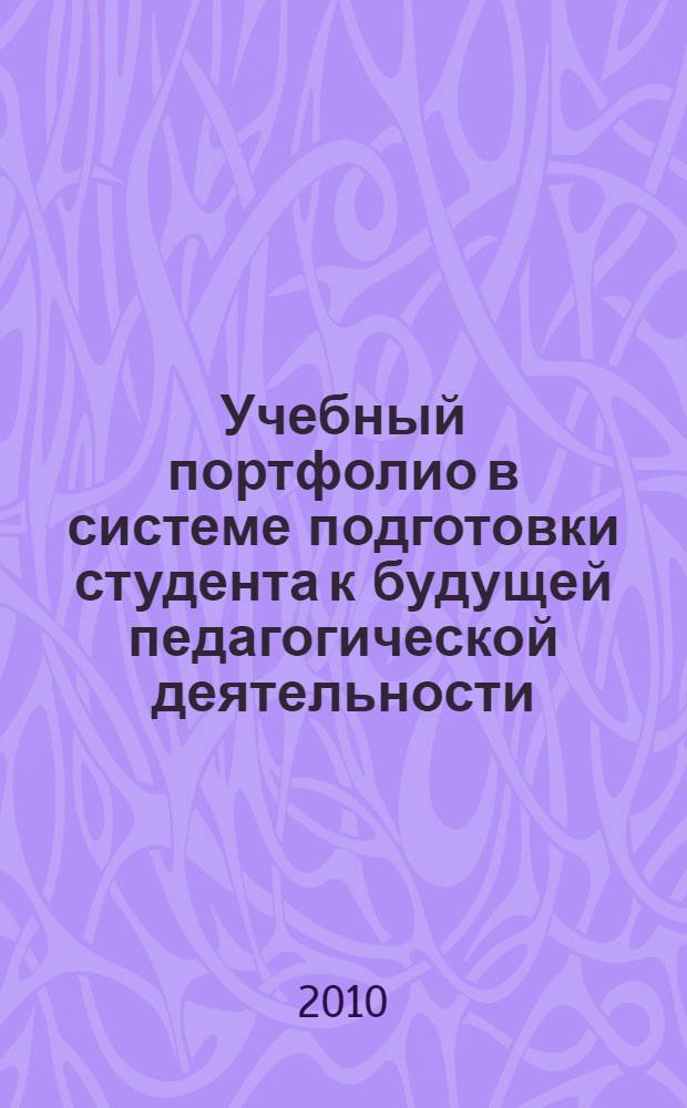 Учебный портфолио в системе подготовки студента к будущей педагогической деятельности : автореферат диссертации на соискание ученой степени кандидата педагогических наук : специальность 13.00.01 <Общая педагогика, история педагогики и образования>