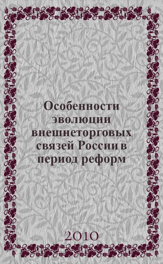 Особенности эволюции внешнеторговых связей России в период реформ : автореферат диссертации на соискание ученой степени к.э. н. : специальность 08.00.01 <Экономическая теория>