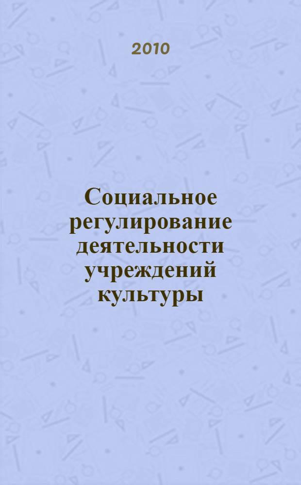 Социальное регулирование деятельности учреждений культуры:(социологический анализ) : автореферат диссертации на соискание ученой степени к. социол. н. : специальность 22.00.08 <Социология управления>