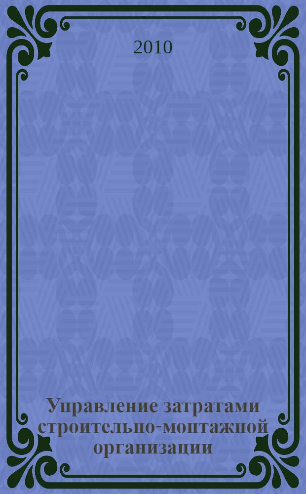 Управление затратами строительно-монтажной организации : автореферат диссертации на соискание ученой степени к. э. н. : специальность 08.00.05 <Экономика и управление народным хозяйством по отраслям и сферам деятельности>