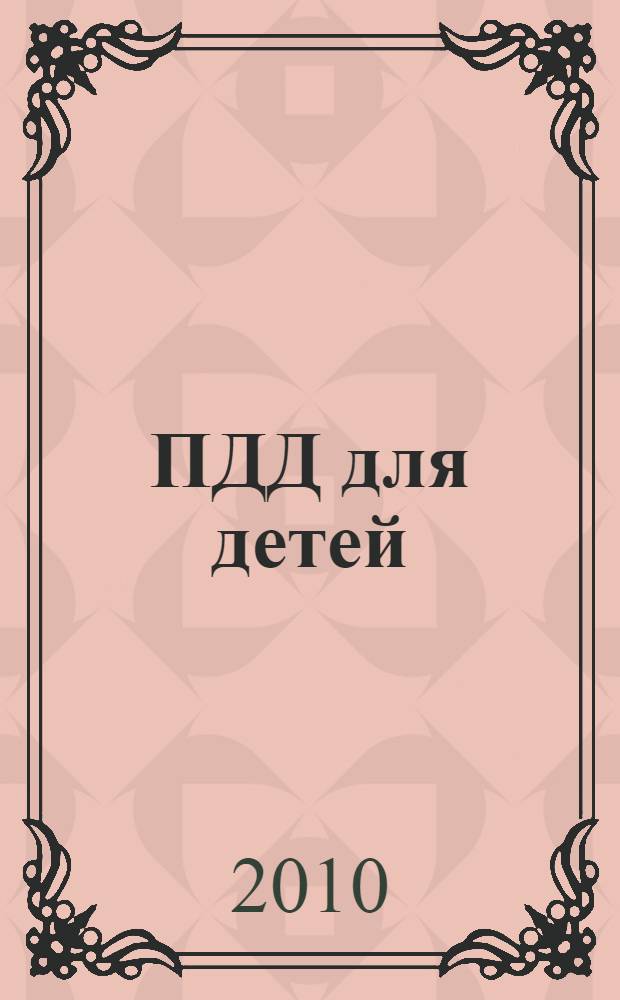 ПДД для детей : нескучные уроки для безопасности ваших чад : для младшего школьного возраста