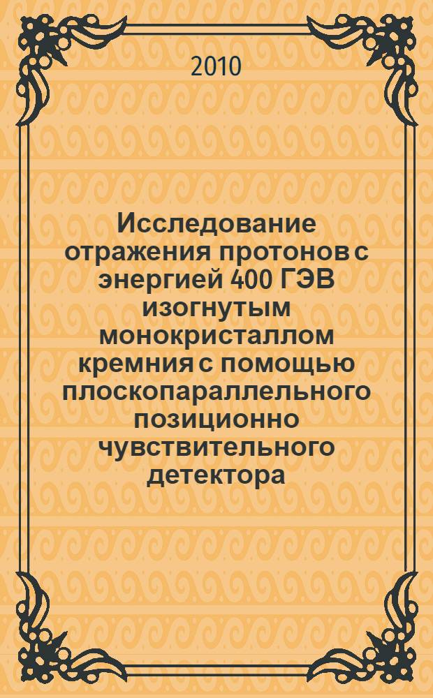 Исследование отражения протонов с энергией 400 ГЭВ изогнутым монокристаллом кремния с помощью плоскопараллельного позиционно чувствительного детектора : автореферат диссертации на соискание ученой степени к. ф.-м. н. : специальность 01.04.01 <Приборы и методы экспериментальной физики>