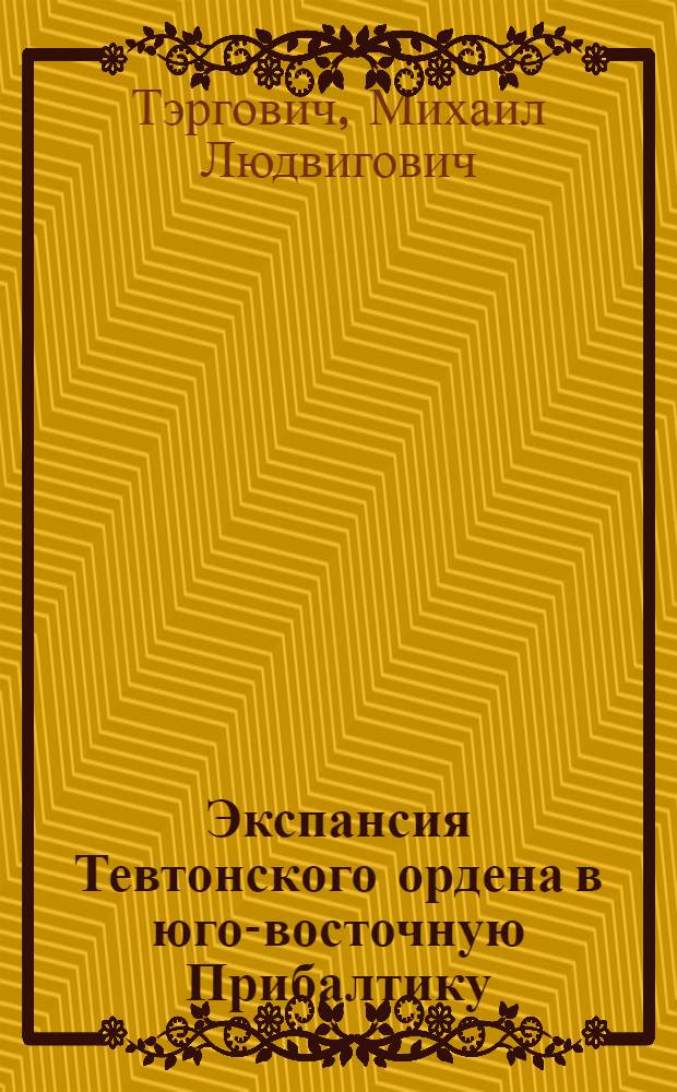 Экспансия Тевтонского ордена в юго-восточную Прибалтику : автореферат диссертации на соискание ученой степени к. ист. н. : специальность 07.00.03 <Всеобщая история соответствующего периода>