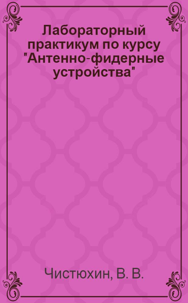 Лабораторный практикум по курсу "Антенно-фидерные устройства"