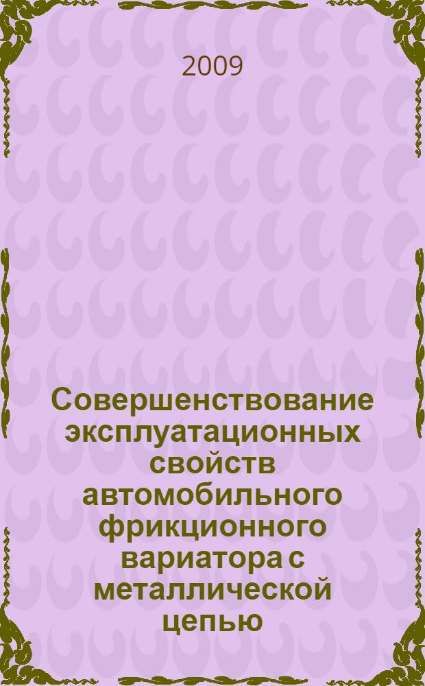 Совершенствование эксплуатационных свойств автомобильного фрикционного вариатора с металлической цепью : автореферат диссертации на соискание ученой степени к. т. н. : специальность 05.05.03 <Колесные и гусеничные машины>