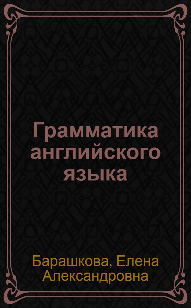Грамматика английского языка : сборник упражнений : к учебнику И.Н. Верещагиной и др. "Английский язык: 2 класс" (М.: Просвещение) : 2 класс