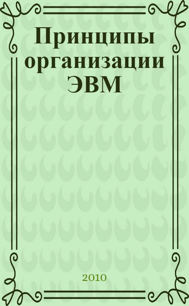 Принципы организации ЭВМ : учебное пособие
