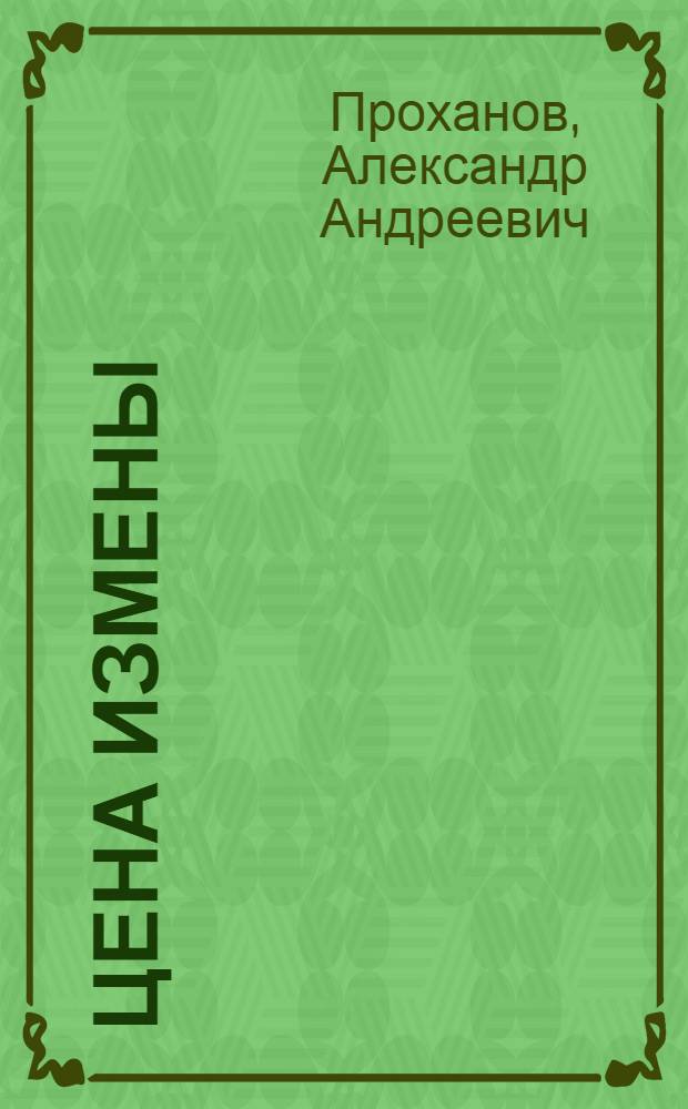 Цена измены