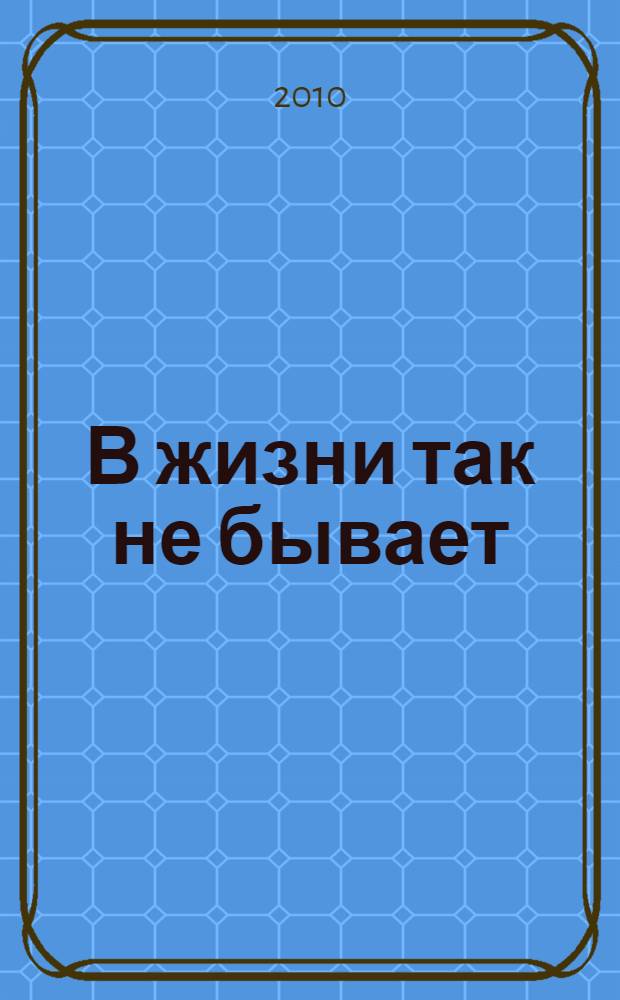 В жизни так не бывает