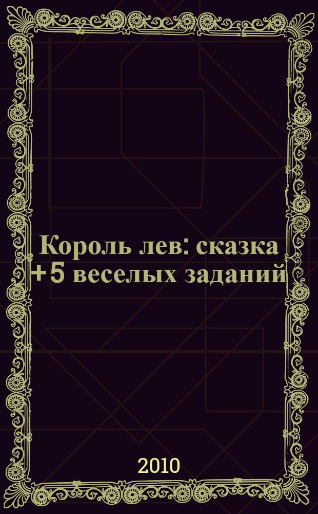 Король лев : сказка + 5 веселых заданий : для детей дошкольного возраста : перевод
