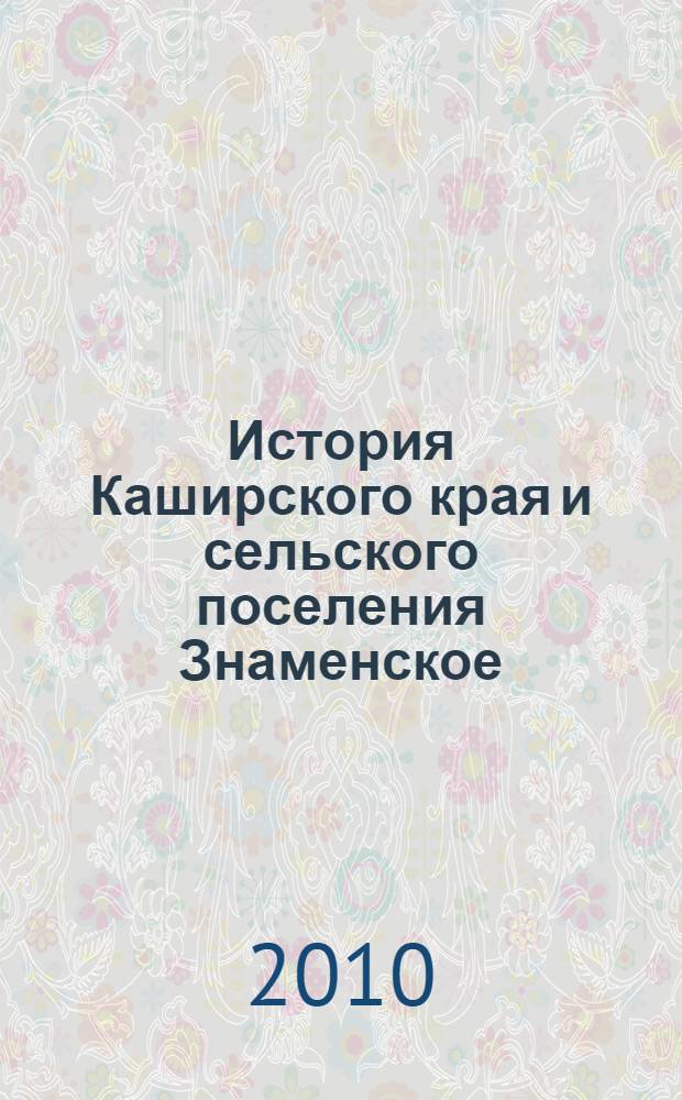 История Каширского края и сельского поселения Знаменское : с древнейших времен до начала XX века