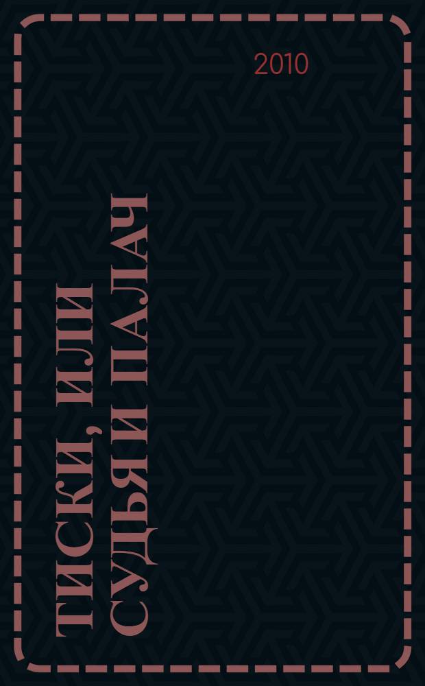 Тиски, или Судья и палач