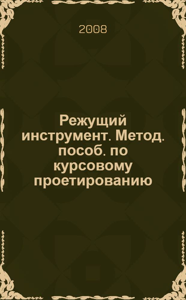 Режущий инструмент. Метод. пособ. по курсовому проетированию